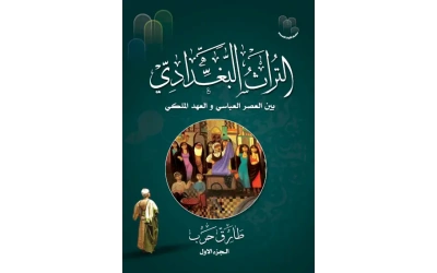 التراث البغدادي طارق حرب